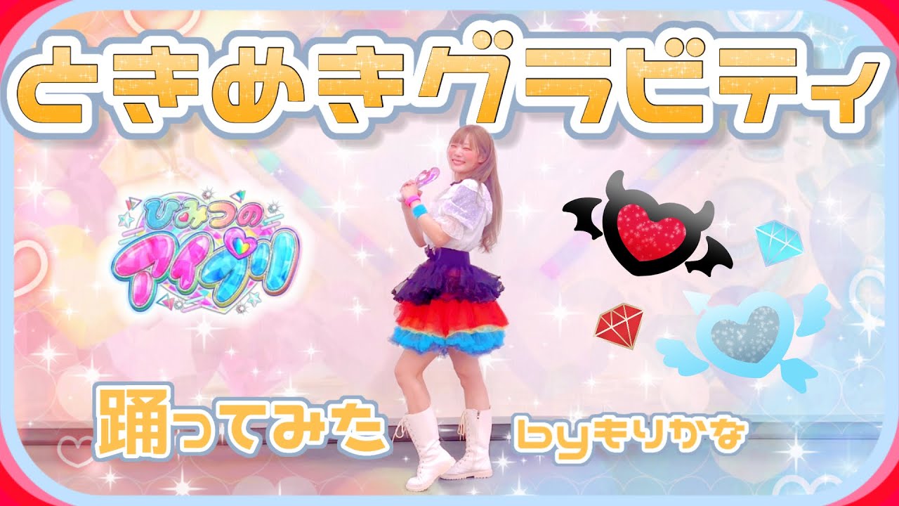 【ひみつのアイプリ】ときめきグラビティ/五十嵐じゅりあ、六堂える【踊ってみた】【もりかな】