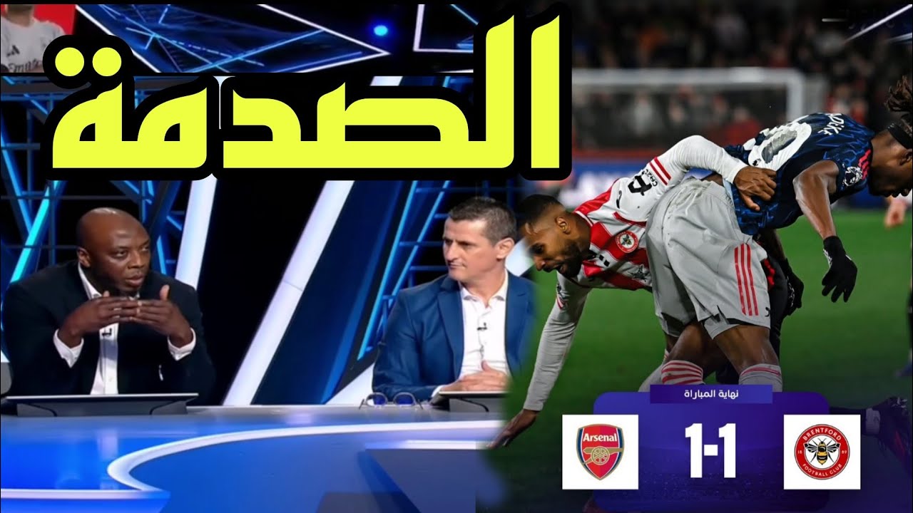 🚨 تحليل مباراة أرسنال و برينتفورد 1-1 🔥🔥
