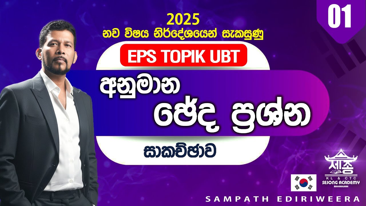 EPS TOPIK UBT - 2025 නව විෂය නිර්දේශයෙන් සැකසුණු ඡේද ප්‍රශ්න සාකච්ඡාව | පළමු කොටස