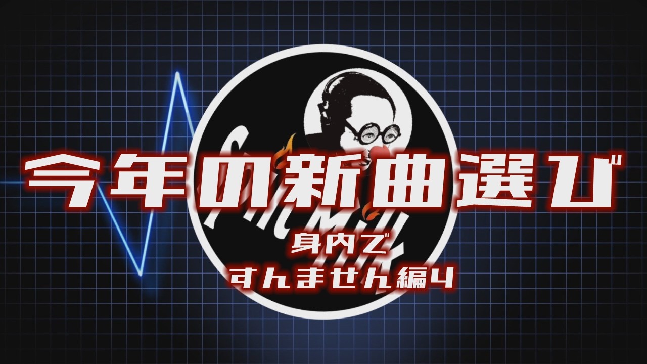 【波に乗れないJonnyのラヂオ】161.「身内の回～今年の新曲選び～」