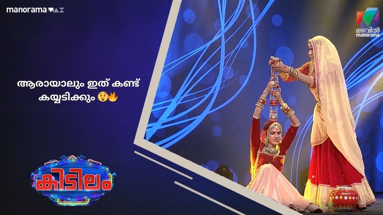 ആരായാലും ഇത് കണ്ട് കയ്യടിക്കും 😲🔥  #kidilam