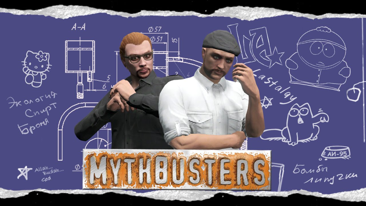 Разрушители мифов - пародия GTA V Online (LASTALAY)