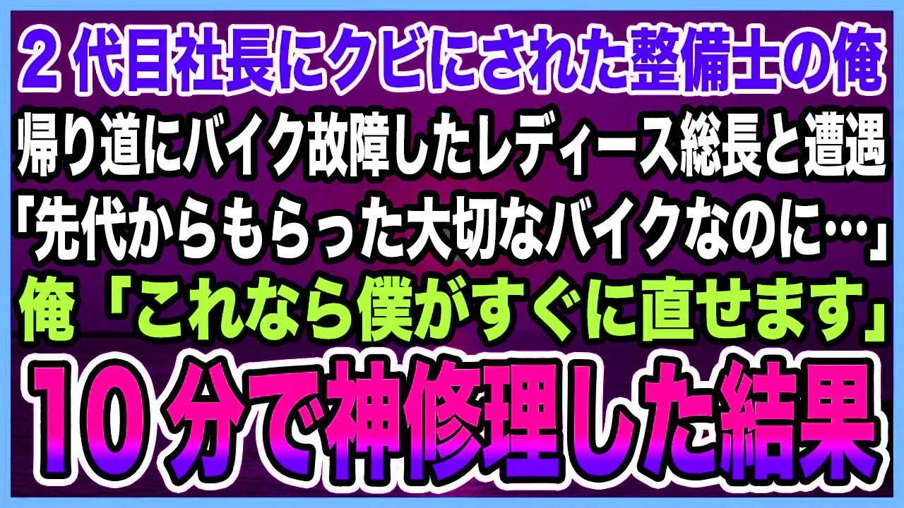 【感動する話】2代目社長にクビにされた整備士の俺帰り道にバイク故障したレディース総長と遭遇「先代からもらった大切なバイクなのに」俺「これなら僕がすぐに直せます」10分で神修理した結果【泣ける話・朗読】