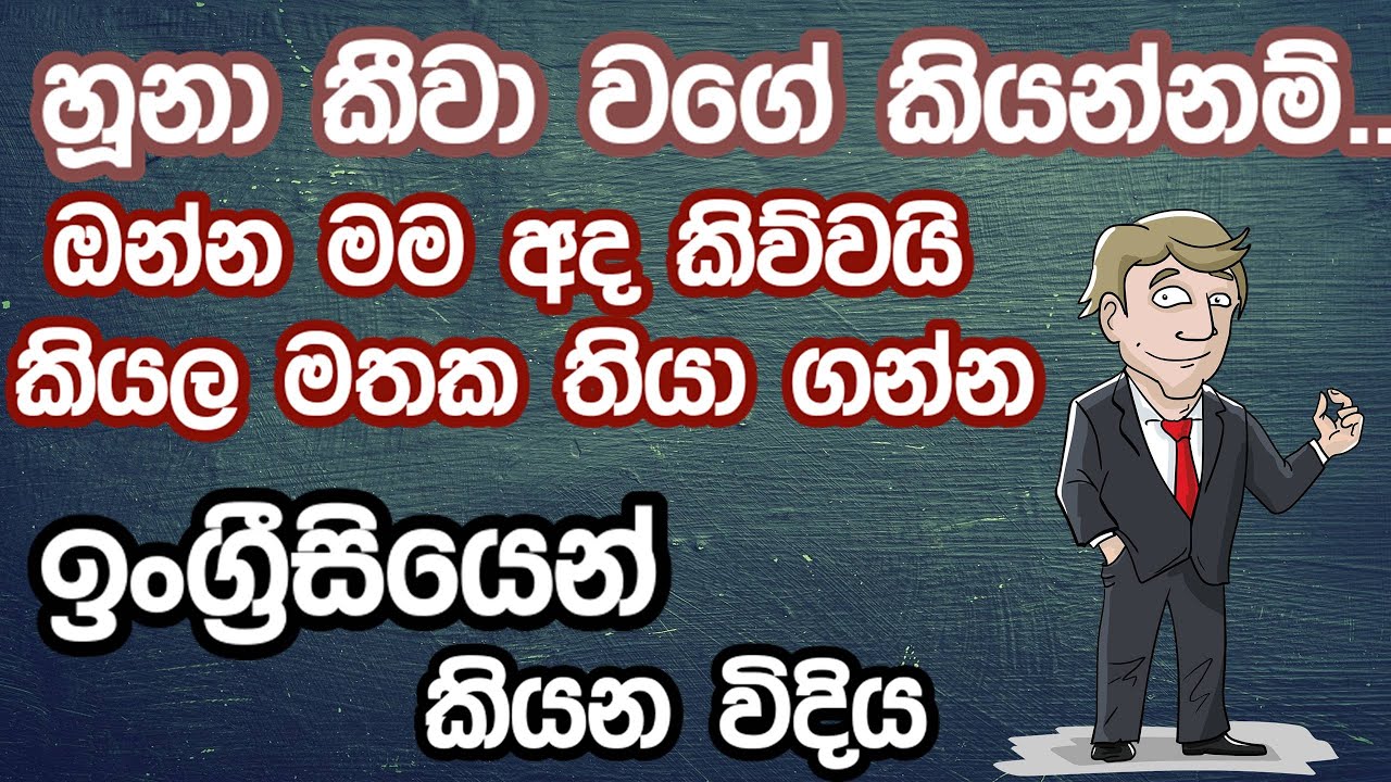 මම හූනා කිව්ව වගේ කියන්නම්... ඉංග්‍රීසියෙන් සුද්දෙක් වගේ කියන විදිය - Learn English in Sinhala