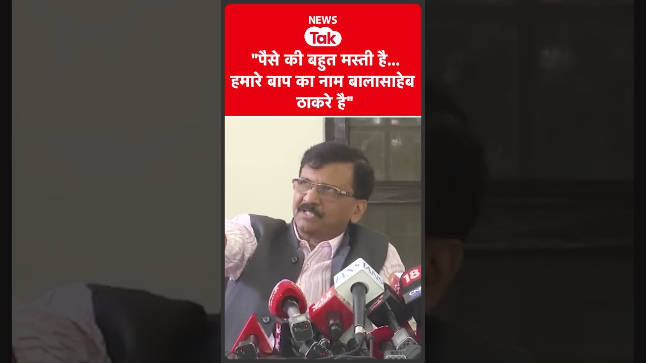 Sanjay Raut ने प्रेस कॉन्फ्रेंस में बालासाहेब का नाम लेकर क्या कहा?