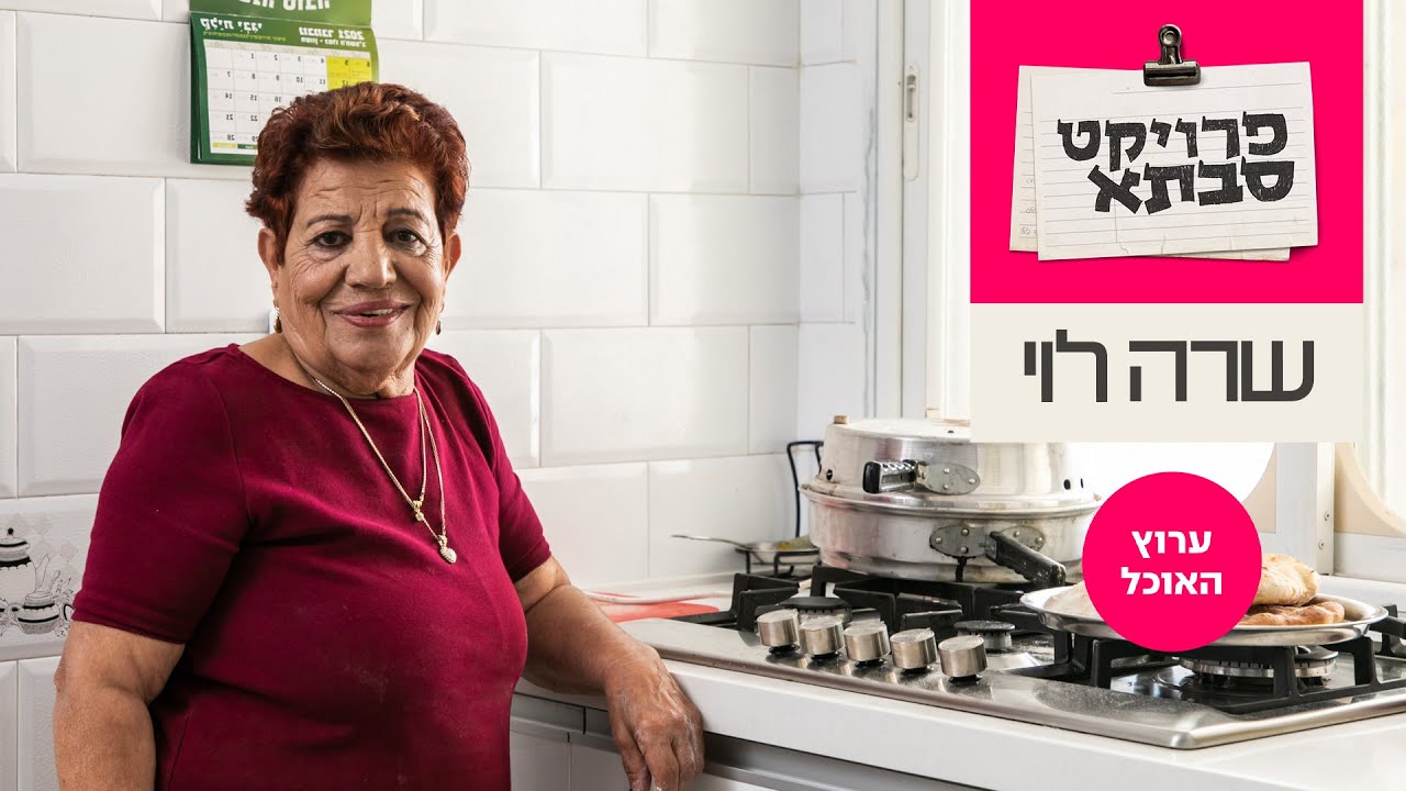פרוייקט סבתא: מרק תימני של שרה לוי | ערוץ האוכל