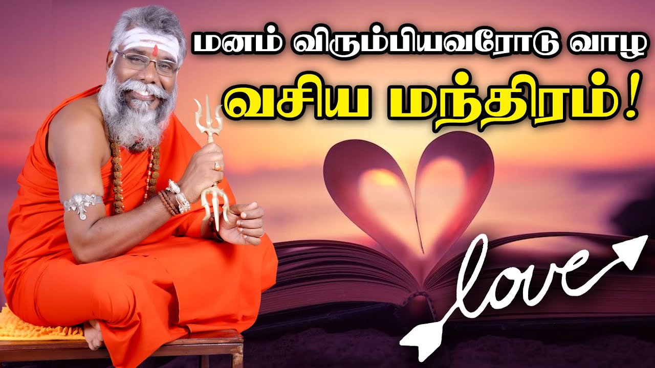 Virumbiyavarai Vasiyam Seivathu Eppadi | Virumpiyavarai Thirumanam Seiya | மனம் விரும்பியவரோட வாழ
