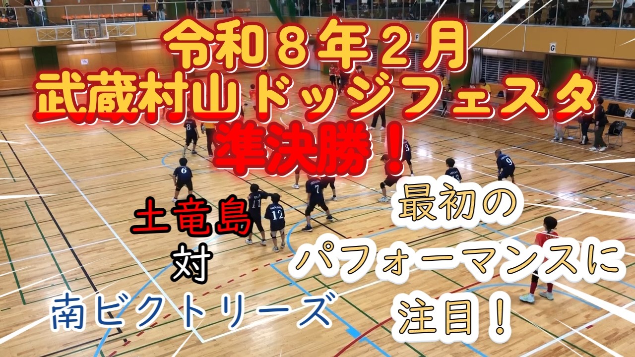 「最初のパフォーマンスにも注目」土竜島対南ビクトリーズ【令和８年２月】《武蔵村山ドッジフェスタ　準決勝！》