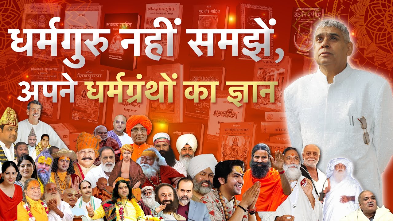 धर्मगुरु नहीं समझें, अपने धर्मग्रंथों का ज्ञान | Sant Rampal Ji LIVE Satsang | SATLOK ASHRAM