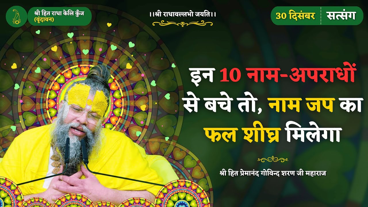 भगवद् प्रेमियों की ऐसी स्थिति जो चकित कर दे/ इन 10 अपराधों से बच गये तो नामजप का फल शीघ्र मिल जायेगा