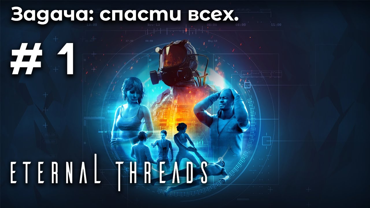 Необычные путешествия во времени ➤ Eternal Threads #1