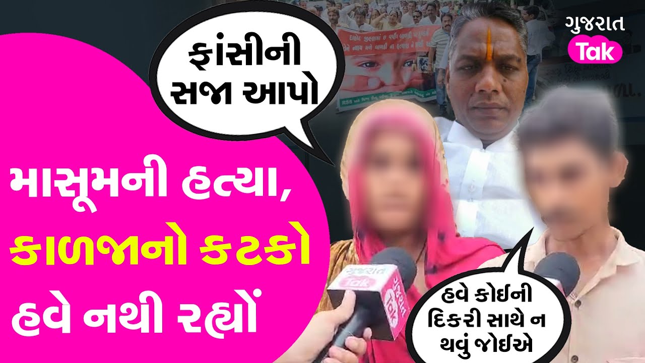 Schoolgirl resisting sexual assault killed in Gujarat | મા-બાપના દિકરીની હત્યા અંગે ખુલાસો #dahod