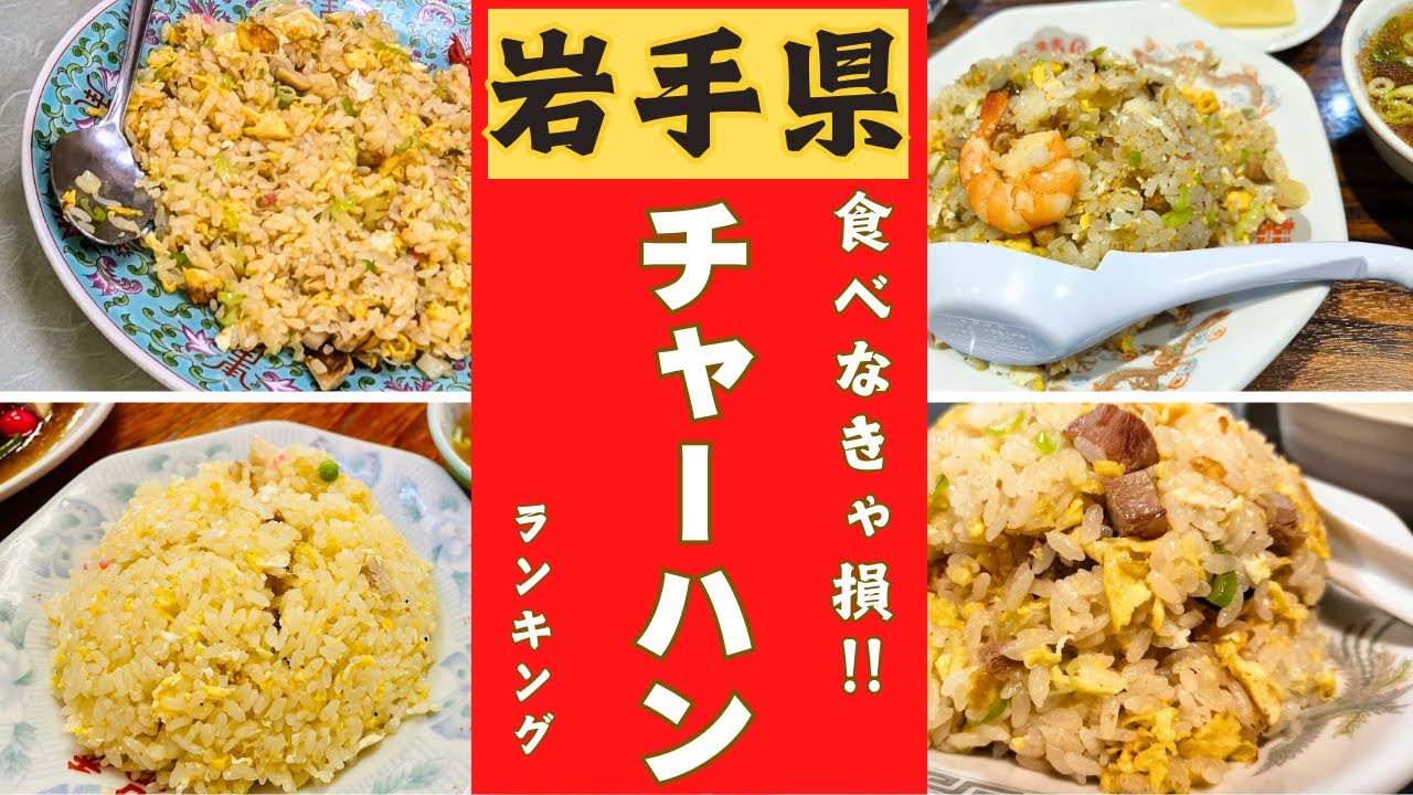 岩手県民が愛するチャーハンが美味しいお店ベスト１０！！