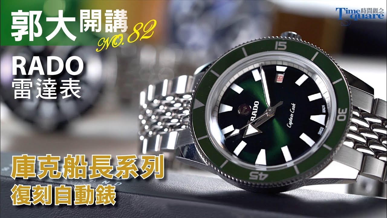 【郭大開講No.82】RADO 雷達表／庫克船長系列復刻自動錶