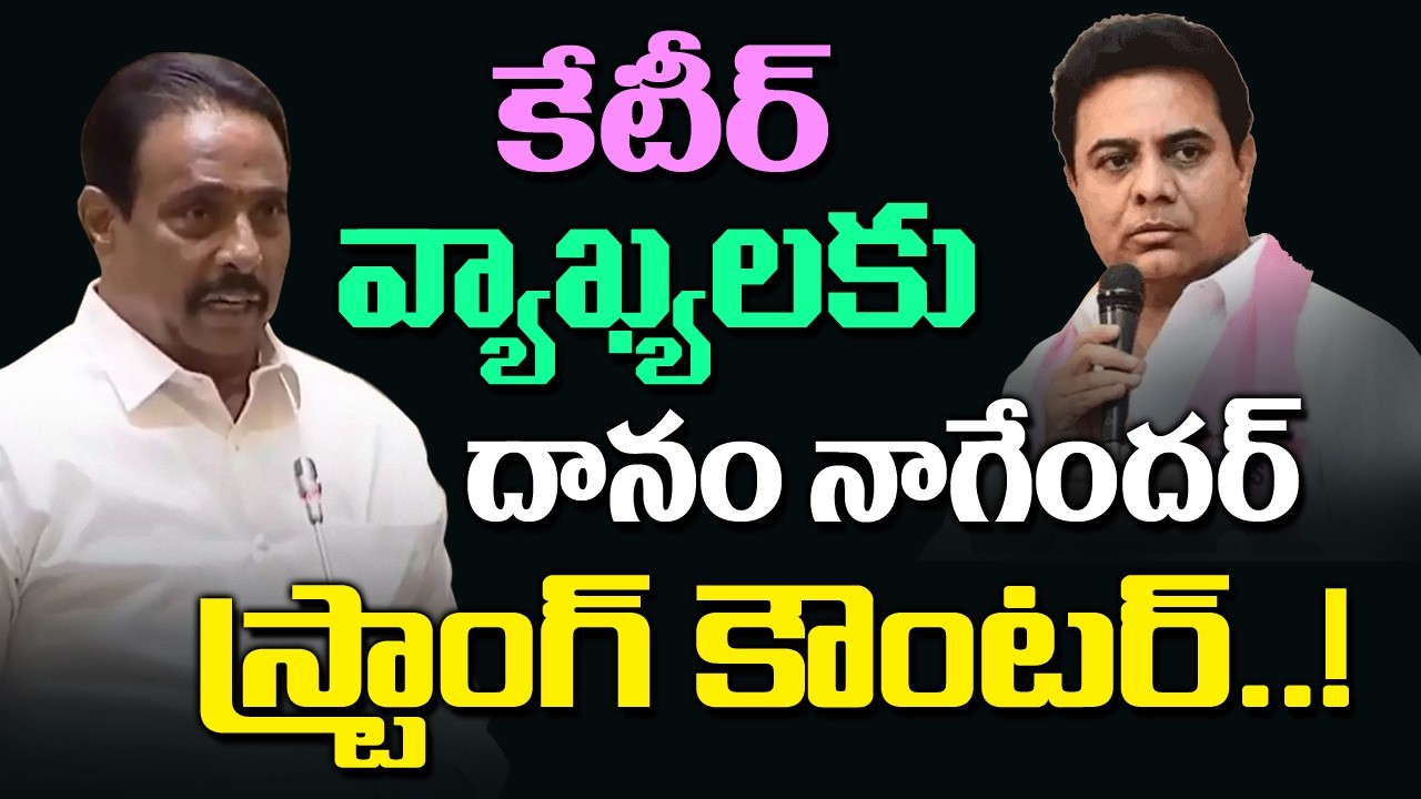 కేటీర్ వ్యాఖ్యలకు దానం నాగేందర్ స్ట్రాంగ్ కౌంటర్ ! Danam Nagender's strong counter to Ktr's comments