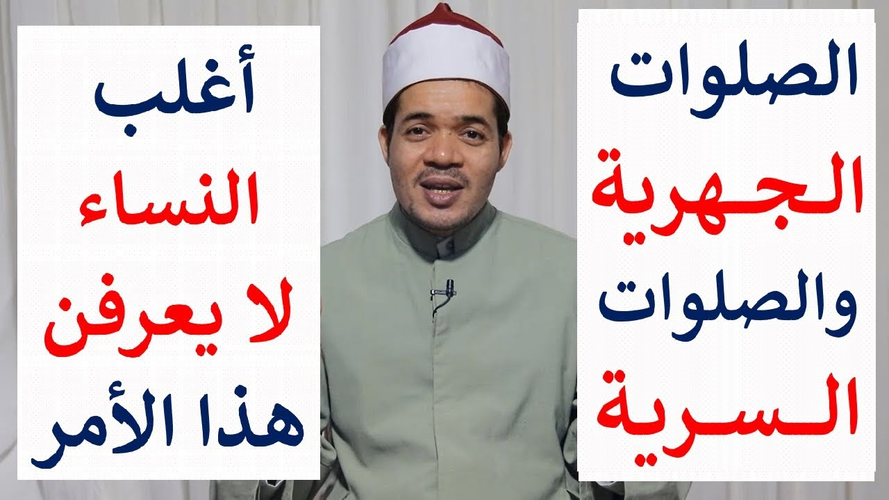 ما هي الصلوات الجهرية والسرية؟ الكثير من النساء لا يعلمن هذا الأمر
