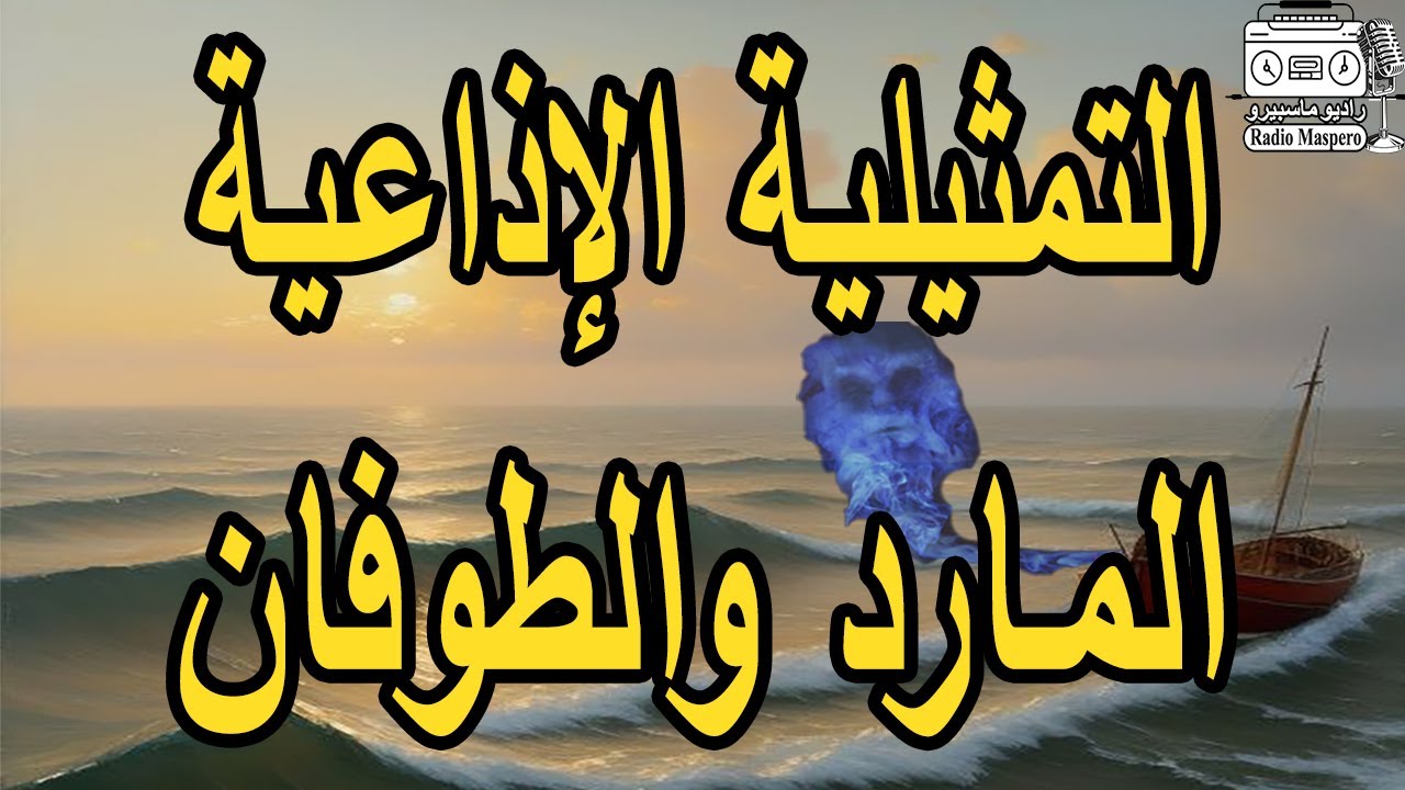 التمثيلية الاذاعية المارد والطوفان