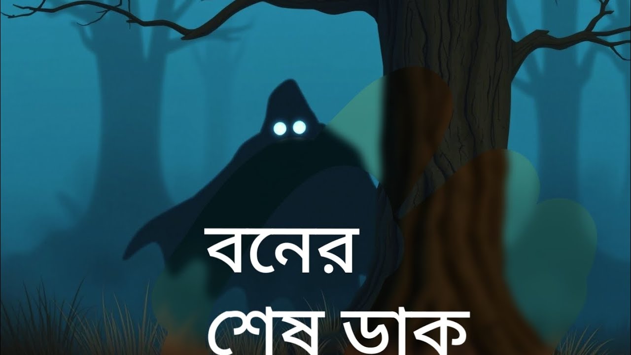 বনের শেষ ডাক🎉# BONER SES DAK#AngelArahianimation
