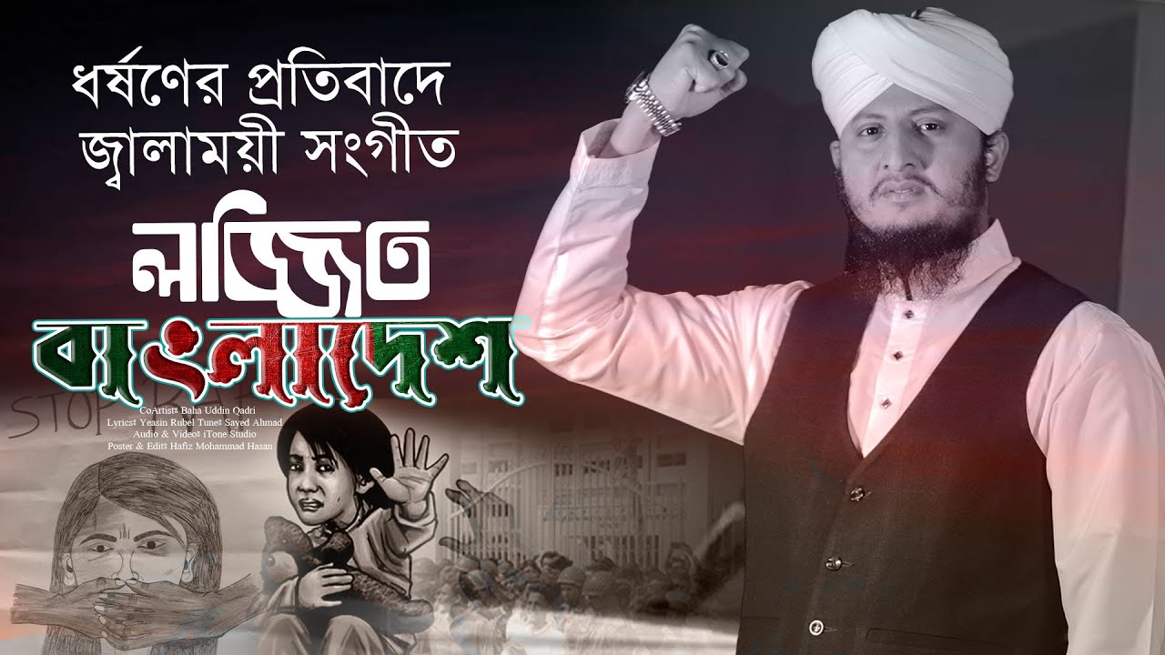 ধর্ষণের প্রতিবাদে বাহাউদ্দীন কাদেরীর জ্বালাময়ী গজল-Lojjito Bangladesh | প্রতিবাদী সংগীত | iTone bd