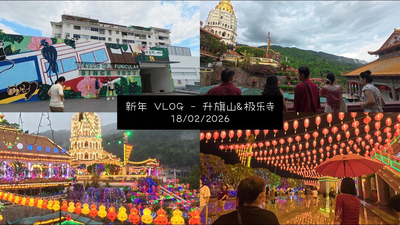 新年 VLOG | 升旗山&极乐寺 • 18/02/2026