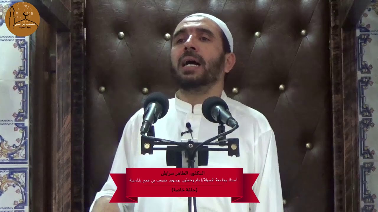 دور المساجد في الحياة الإجتماعية وضرورة إحترام القائمين على المساجد د/الطاهر سرايش
