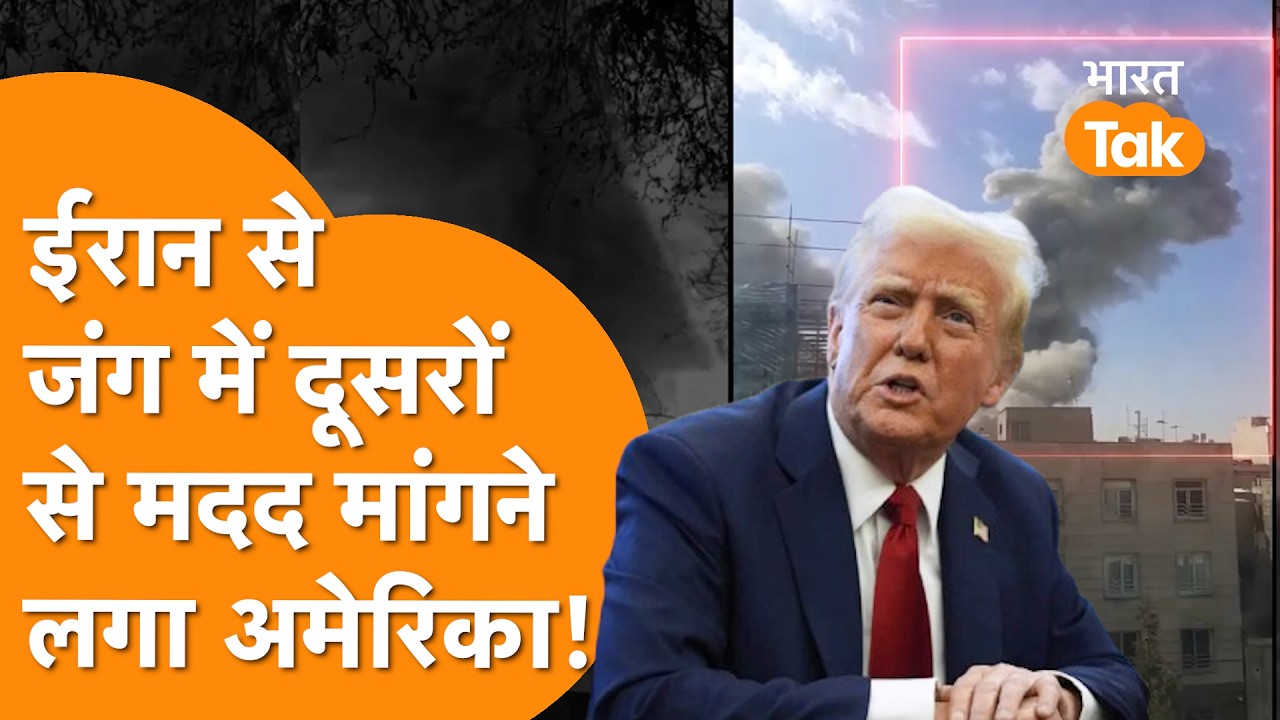 Iran से जंग में America मांगने लगा दूसरे देशों से मदद, Trump के मदद मांगने का Video देखिए !