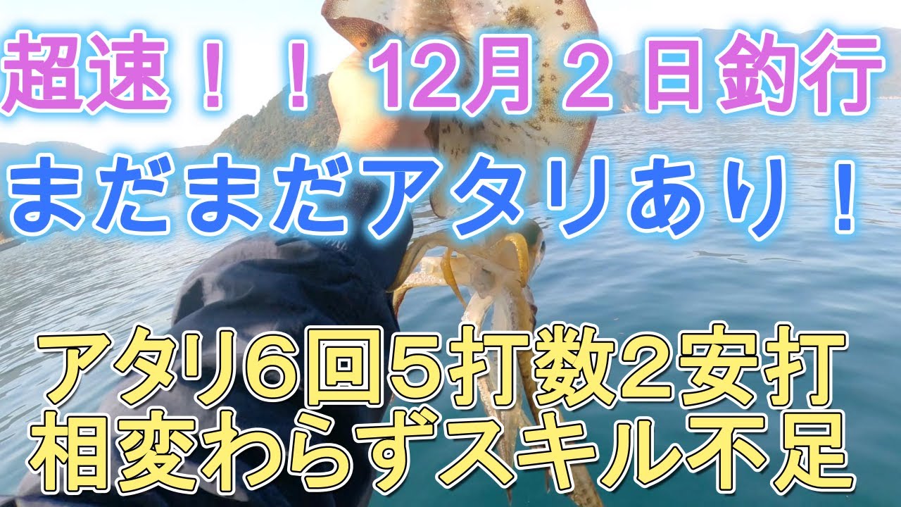 還暦元気おやじのアオリイカ釣りチャレンジ　VOL87
