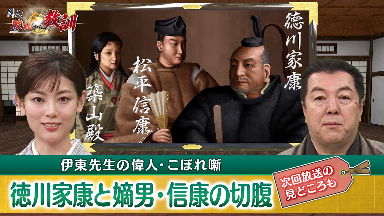 不仲だった家康と築山殿…伊東さんの夫婦円満の秘訣とは？(【YouTube限定】BS11偉人・敗北からの教訓 こぼれ噺 第54回)