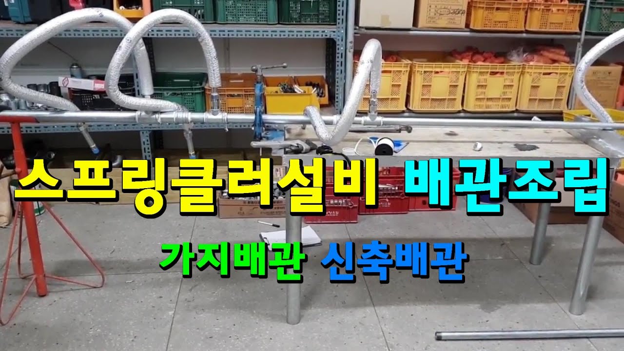 스프링클러설비 가지배관 및 신축배관 조립(4)