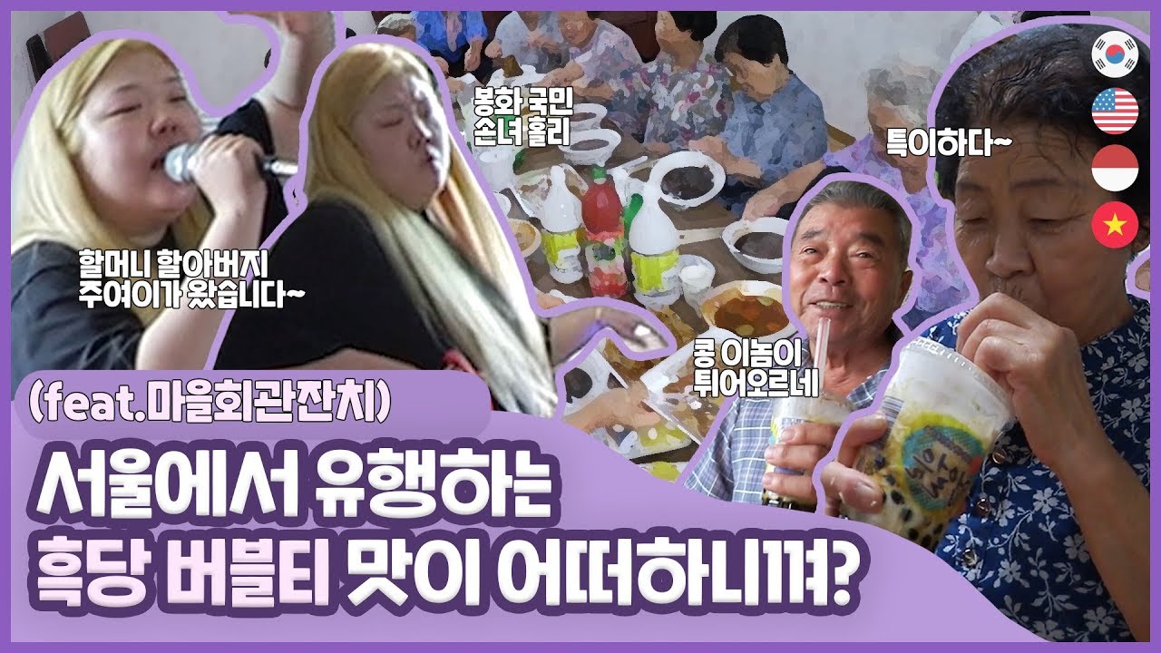 *[봉발리🏡5.](봉화 회관 홀진영+흑당 밀크티+그랜마더 에스테틱)