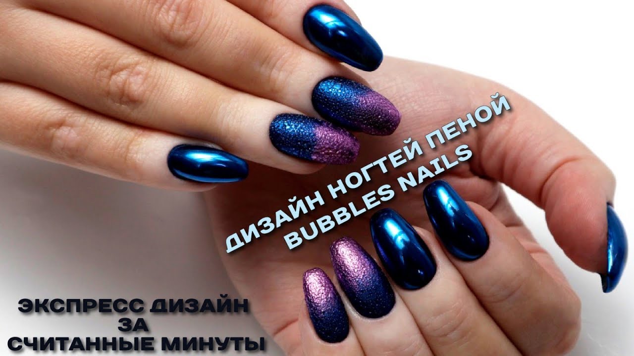 Дизайн Ногтей ПЕНОЙ 💅 BUBBLES NAILS 💅ЭКСПРЕСС дизайн за Считанные Минуты