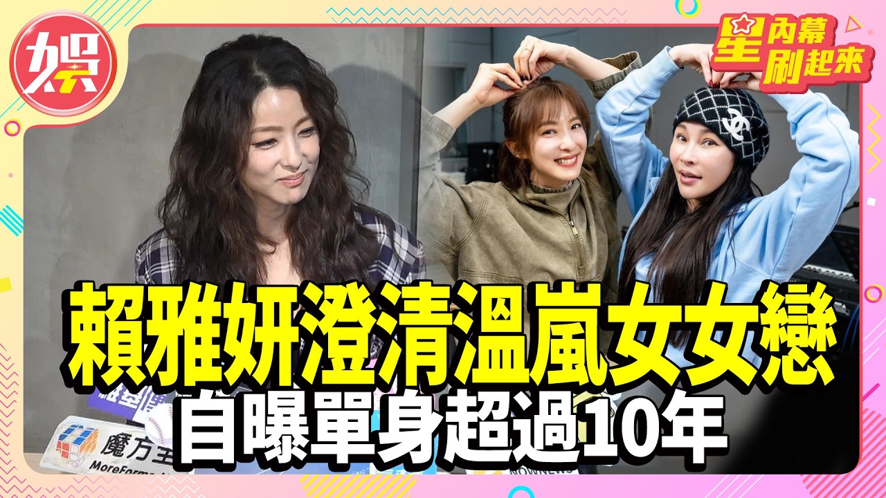 賴雅妍澄清溫嵐女女戀！單身超過10年：喜歡我的99.99%是女生【TVBS娛樂頭條】#賴雅妍 #星內幕刷起來