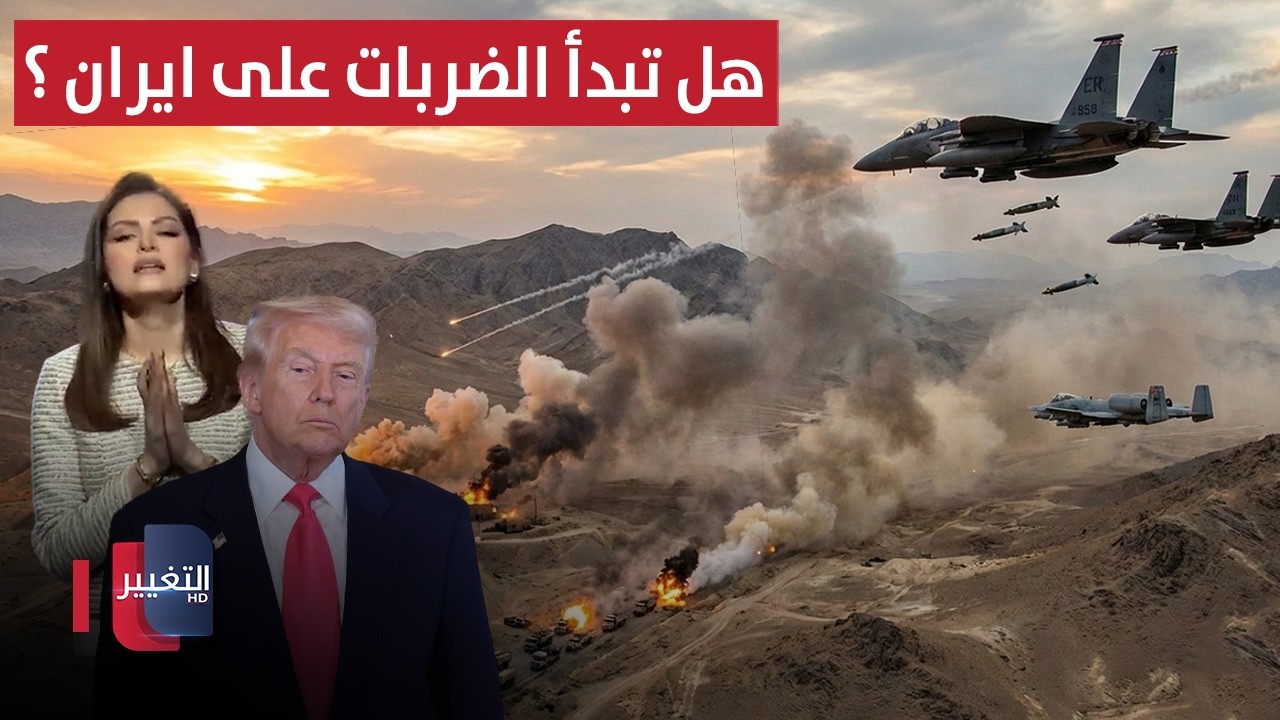 العالم يترقب.. هل تبدأ الضربات الامريكية على ايران قريبا ؟! | لعبة النفوذ