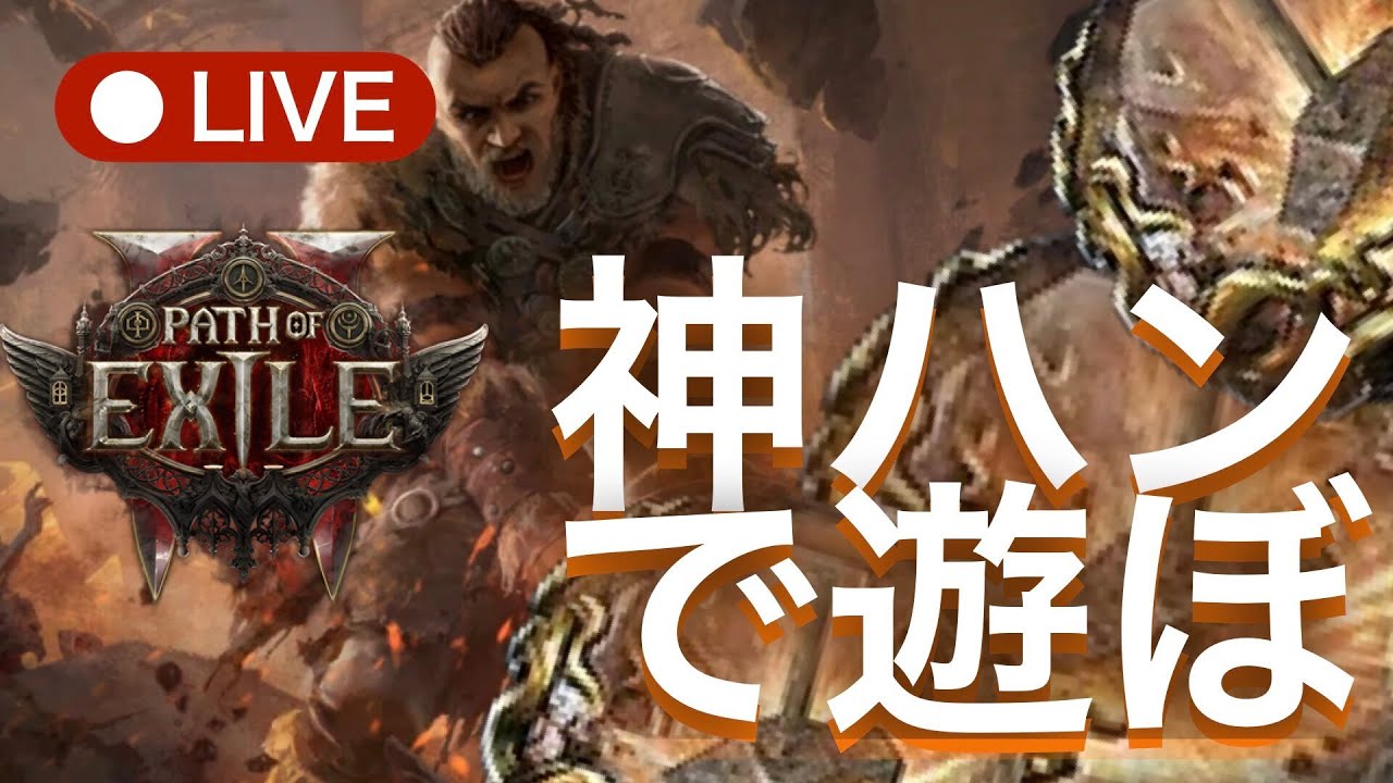 【POE2 0.4】皆さんOhayo  HoTG TITAN  Path of Exile 2