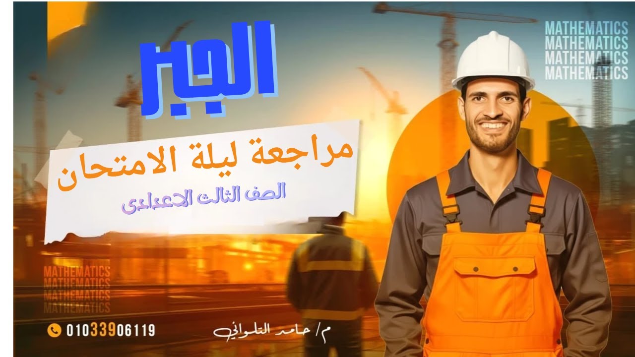 الجزء الأول من مراجعة ليلة الامتحان ( جبر للصف الثالث الإعدادى ) ترم أول