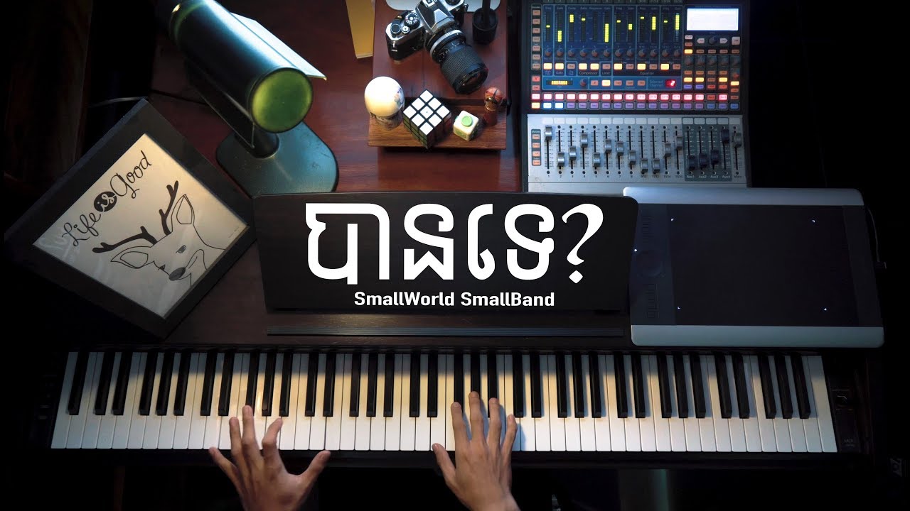 Smallworld Smallband ក្រុមតូច - បានទេ? Ban Te? (Piano Cover by ROMNIR)
