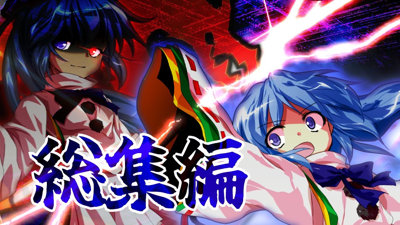 【ゆっくり茶番劇】厄災に取り憑かれた青年の幻想入り　東方豪神記譚　1~10話　リメイク　総集編