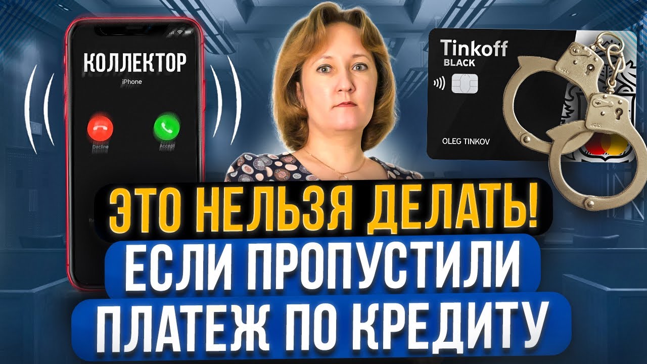 Что категорически запрещено делать, если начались просрочки по кредиту? Как не платить кредит?