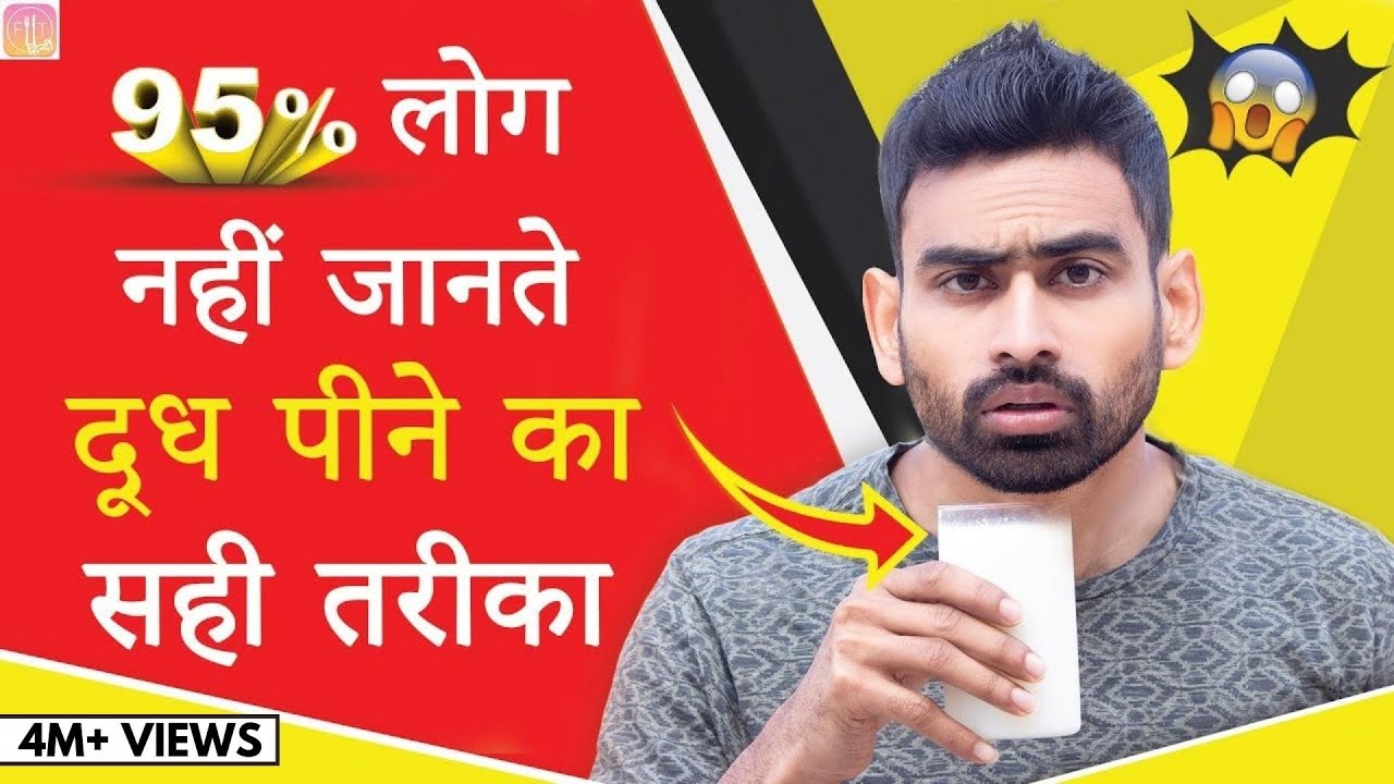 दूध पीने का सही तरीका - You Are Drinking Milk The Wrong Way | Fit Tuber