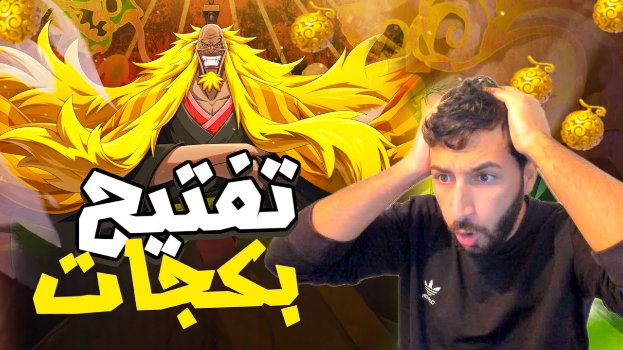 اول مره في حياتي اصرف هذا العدد الكبير من الفواكه على شخصية شيكي اه اه اه 😡 ون بيس فايتينغ باث