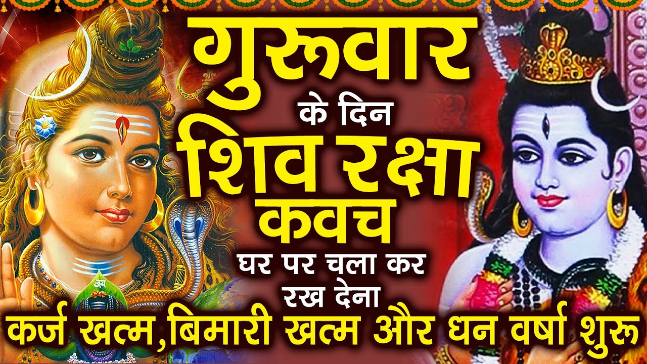 गुरुवार के दिन अपने घर में शिव रक्षा कवच चलाकर रख देने से कर्ज खत्म बीमारी खत्म धन वर्षा शुरू
