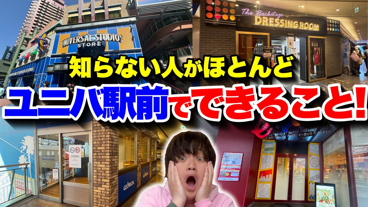 【裏技】知らないと勿体ない!!ユニバ駅前で実はできることまとめ【USJ】