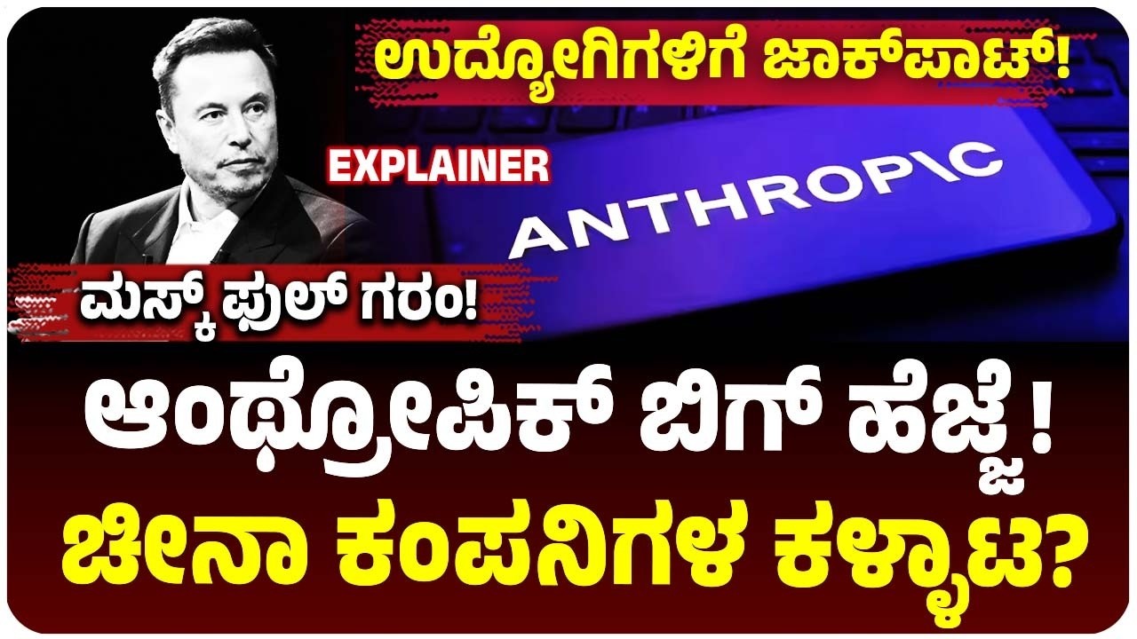 Anthropic ಉದ್ಯೋಗಿಗಳಿಗೆ ಲಾಟರಿ! ಷೇರು ಮಾರಾಟಕ್ಕೆ ವೇದಿಕೆ ಸಜ್ಜು! ಚೀನಾ ಜೊತೆ ಗುದ್ದಾಟ, ಎಲಾನ್ ಮಸ್ಕ್‌ ಕಿಡಿ!
