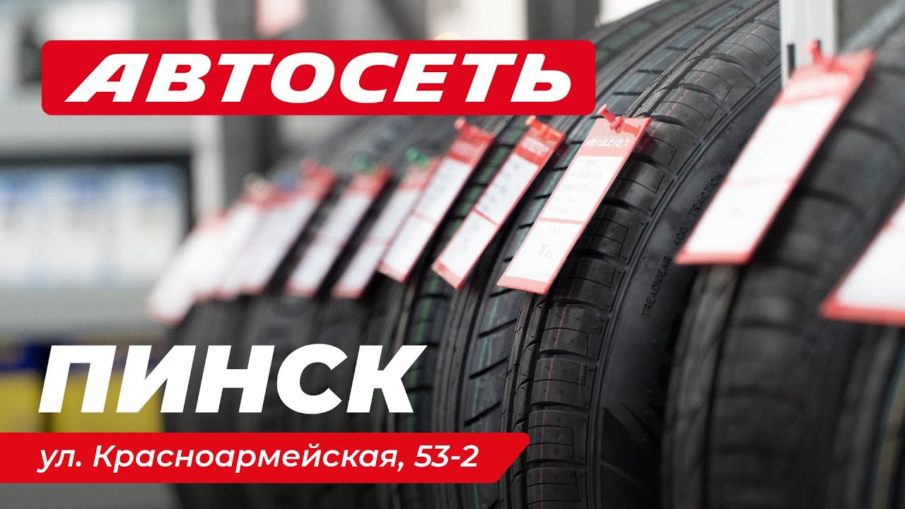 Автосеть Пинск – магазин шин, дисков и автотоваров