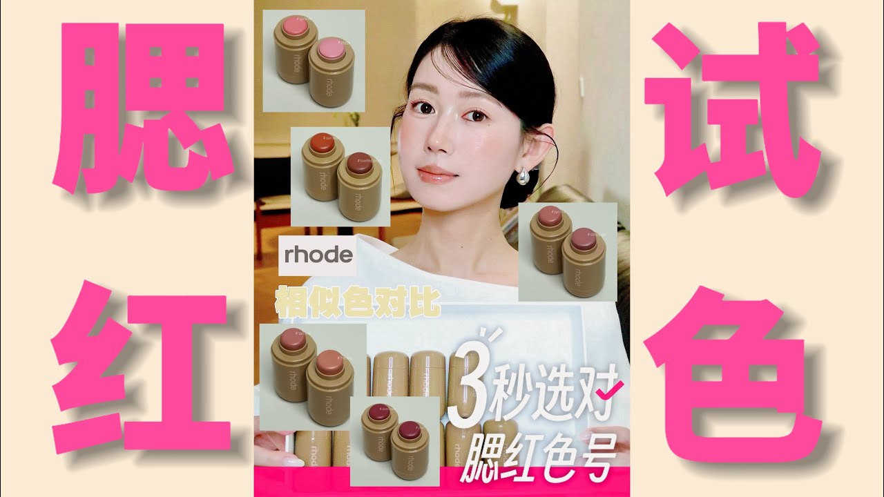rhode腮红膏新色🎨5组相似色腮红试色对比🎀