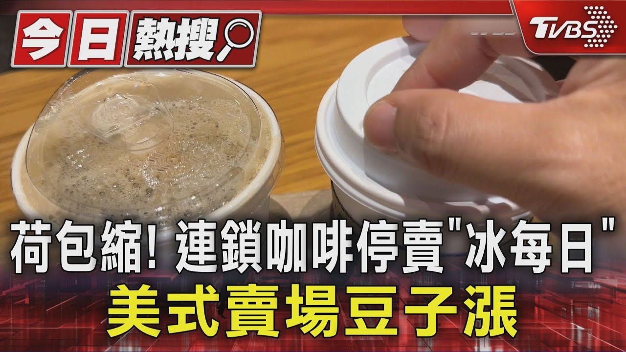 荷包縮! 連鎖咖啡停賣「冰每日」 美式賣場豆子漲｜TVBS新聞 @TVBSNEWS01