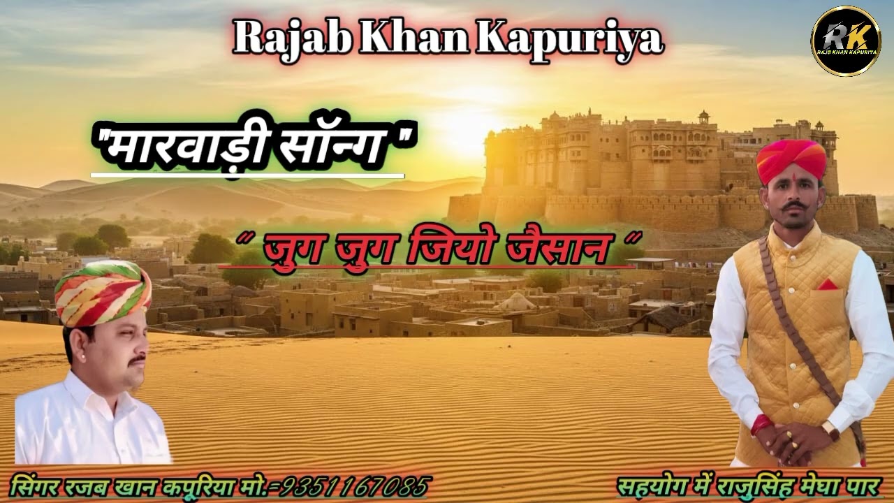  मारवाड़ी सॉन्ग ।। जुग जुग जियो जैसण ।सिंगर रजब खान कपूरिया मो.9351167085।।सहयोग राजुसिंह मेघा पार 