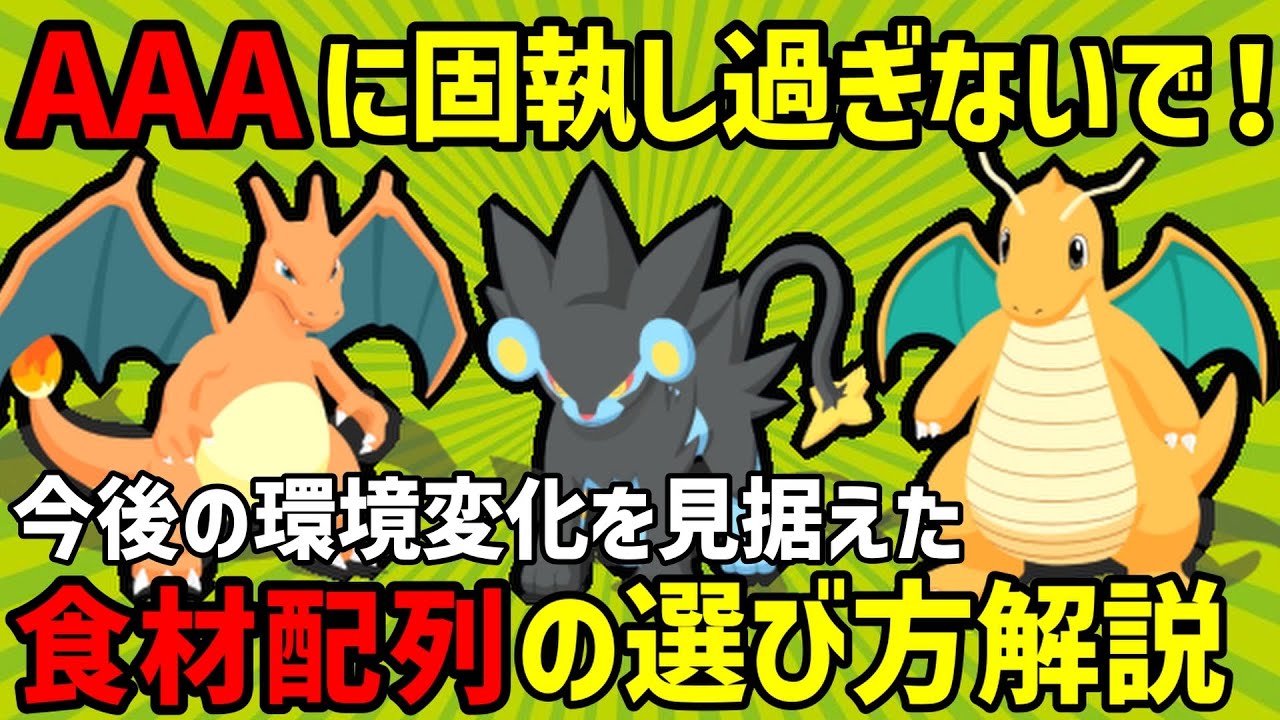 【ポケスリ】初心者〜上級者まで「食材タイプ厳選」をする際に必要な知識とAAA個体以外も育成して良いケースについて徹底解説します