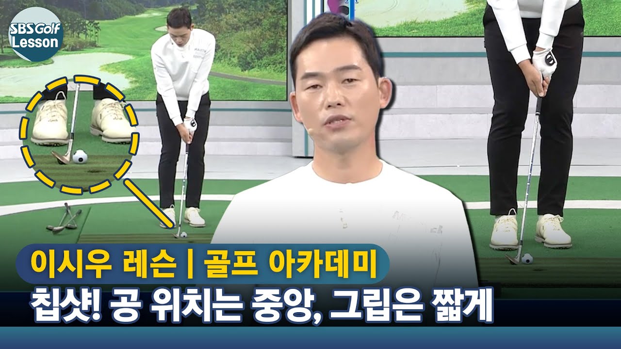 [이시우 레슨] 칩샷을 잘할 수 있는 공 위치, 스윙 비율 공식을 알려드립니다.