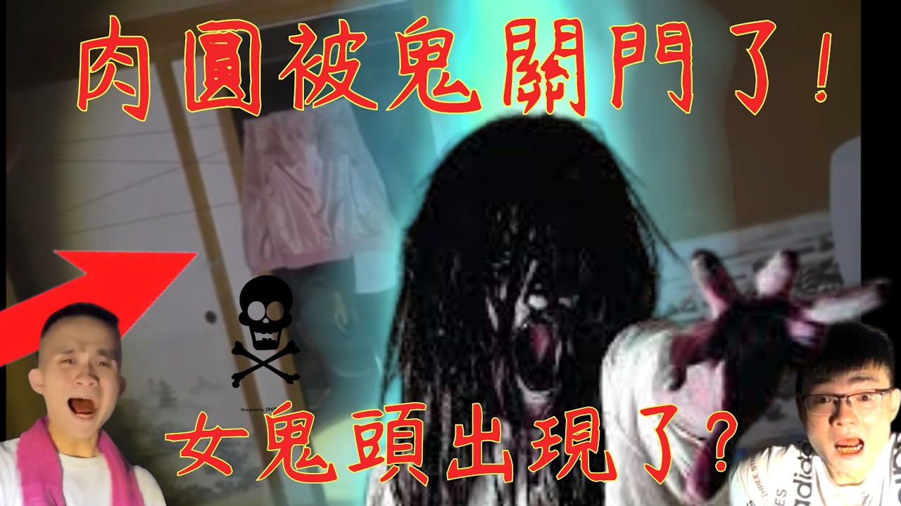 8【李憲探險直播台】完蛋🥶肉圓竟被鬼關門了! 命案的房間裡竟然有女鬼頭! 2026/02/27